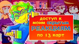 Доступ к моим СКРЫТЫМ реакциям по 13 карт: специальные ссылки