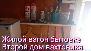 Жит и быт на вахте, вагон бытовка второй дом, звучит так себе.