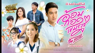 อ้อมกอดเขมราฐเดอะซีรีส์ | Official Trailer