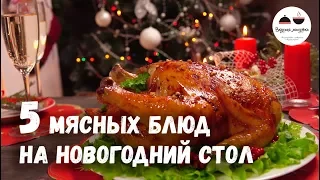 Новогодний стол 2020  МЯСНЫЕ блюда – 5 простых рецептов