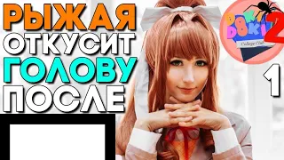 ОТКУСИТ МНЕ ГОЛОВУ КАК БОГОМОЛ?! ► Мод College Club 2 ► Mod Doki Doki Literature Club Прохождение #1