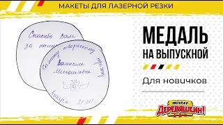 Медаль для педагога на выпускной. Школьные подарки учителям. Corel Draw от Деревяшкина