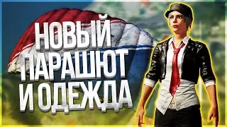 PUBG MOBILE - НОВЫЙ ПАРАШЮТ И ОДЕЖДА!! АРКАДНЫЙ РЕЖИМ И ОДИН ПРОТИВ ВСЕХ!!