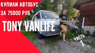 Toyota Town ace, за 75 000, делаю дом на колесах, vanlife. Tony VanLife ч.1