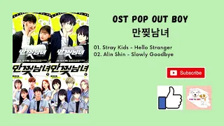 [PART 1 ~ PART 2] Pop Out Boy OST (2020) | 만찢남녀 OST