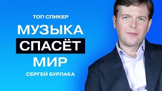 Правда о музыке, о которой вы даже не догадываетесь // Просветитель Сергей Бурлака.