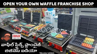 WAFFLE FRANCHISE SHOP BUSINESS IDEA DETAILED DEMO  వాఫిల్ ఫ్రాంచైజ్ బిజినెస్ గురించి పూర్తి వివరణ