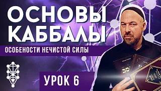 Основы Каббалы - Особенности нечистой силы урок 6