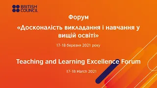 Форум «Досконалість викладання і навчання у вищій освіті», 18 березня 2021 року