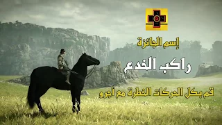 "Shadow of the Colossus™" - في ظِلال العمالقة"  "راكب الخدع" الجوائز