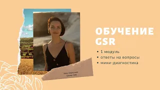 Вводный курс «Обучение GSR-сессиям для себя» (1 модуль)