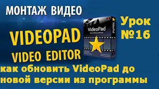 VideoPad Урок №16 Как обновить VideoPad до новой версии из программы