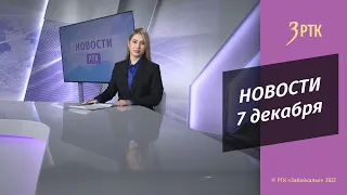 Новости Читы и Забайкалья - 7 декабря 2022 года