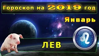 Гороскоп на январь 2019 для Знака Зодиака - Лев