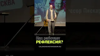 Как правильно РЕФЛЕКСИРОВАТЬ? Анализ Жизни / Павел Пискарёв #рефлексия #психология #саморазвитие