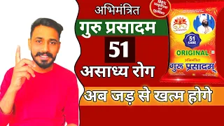 GURU PRASADAM || असाध्य 51 बीमारियां जड़ से खत्म || Price And Benefits जानिए