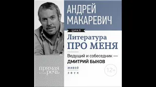 Макаревич Андрей - Литература про меня. Андрей Макаревич