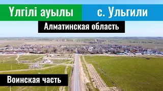 Село Ульгили, Жамбылский район, Алматинская область, Казахстан, 2023 год.