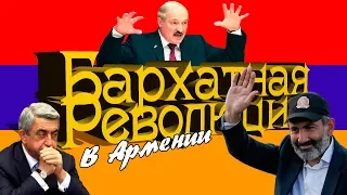 Бархатная революция в Армении