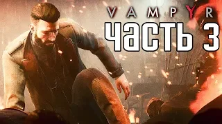 Прохождение Vampyr — Часть 3: ЗЛОБНЫЙ ВАМПИР!