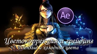 Цветокоррекция и грейдинг в After Effects. Теплые и холодные цвета, урок на русском для начинающих