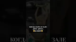 Парень и девушка в зале намекают друг другу😁