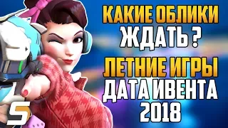 ЛЕТНИЕ ИГРЫ 2018 НОВЫЙ ТИЗЕР | Дата Начала | Какие Облики ждать? | НОВАЯ КАРТА - Overwatch Новости