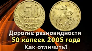 50 копеек 2005 года. Редкие и дорогие монеты. Как распознать ценные разновидности.