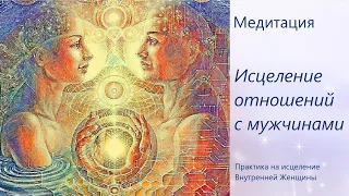 Медитация исцеление отношений с мужчинами ❤️❤️❤️. Исцеление Внутренней Женщины. Рейки-медитация 💫💫💫