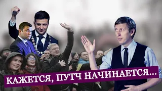 Здається, путч починається:  кого і як Зеленський об'єднує проти себе