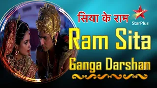 सिया के राम | Ram Sita Ganga Darshan #ramnavami
