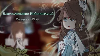 Благословение Небожителей реакция на ТТ 1/? | Heaven Official's Blessing react 1/? | TGCF react to