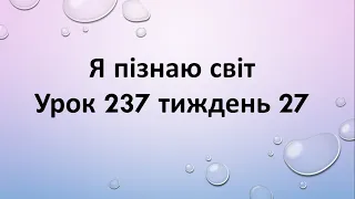 Я пізнаю світ (урок 237 тиждень 27)