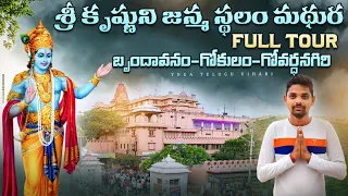 శ్రీ కృష్ణుని జన్మ స్థలం | Mathura Full Tour | Vrindavan | Govardhan