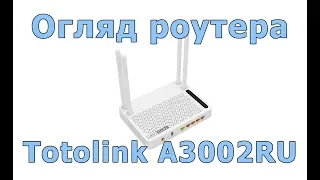 Огляд маршрутизатора Totolink A3002RU (Wi-Fi роутер)