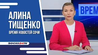 Время Новостей Сочи 04 10 21