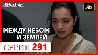 Между небом и землей 291 серия