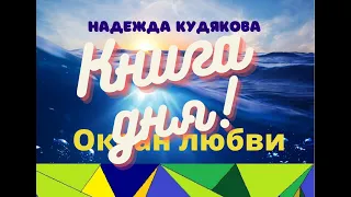 Мудрая книга*Океан любви* Роман*Детектив*Фентези. Аудио книга. Любовь и жизнь глава IV, часть 7