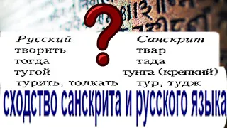 Русский язык и санскрит два самых похожих языка в мире?