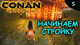 CONAN EXILES начинаем строить свой дом замок