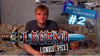 Ретро Кладовка #02 Legend SNES, PS1   эпический Beat'em up