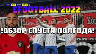 ОБЗОР eFOOTBALL 2022 СПУСТЯ ПОЛГОДА