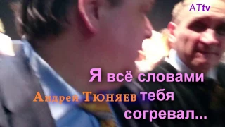 Андрей Тюняев. Я всё словами тебя согревал (2017)