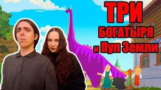 Реакция на  новый трейлер легендарной франшизы - Три богатыря и Пуп Земли (2023)