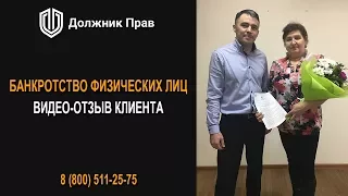 Как законно списать долг 926 тыс. руб? Отзыв клиента Должник Прав.