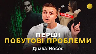 Дімка Носов | Стендап про втому від сексу, митття голови та підтвердження стереотипів