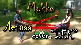 IFK - летняя ( cover mokko)