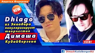 🔔 Dhiago. "Любовь уставших лебедей" Димаша Кудайбергена теперь на испанском! (SUB)