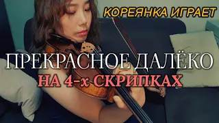 Прекрасное Далёко/Кореянка Играет на 4-х скрипках.🎻