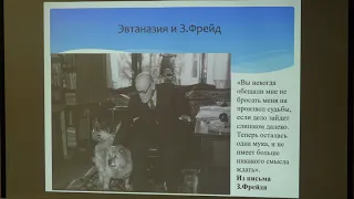 Брызгалина Е. В. - Биоэтика - Смерть и умирание как биоэтические проблемы. Часть 2